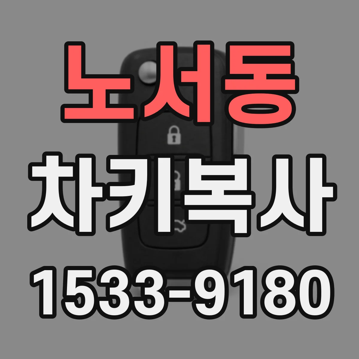 노서동 차키복사