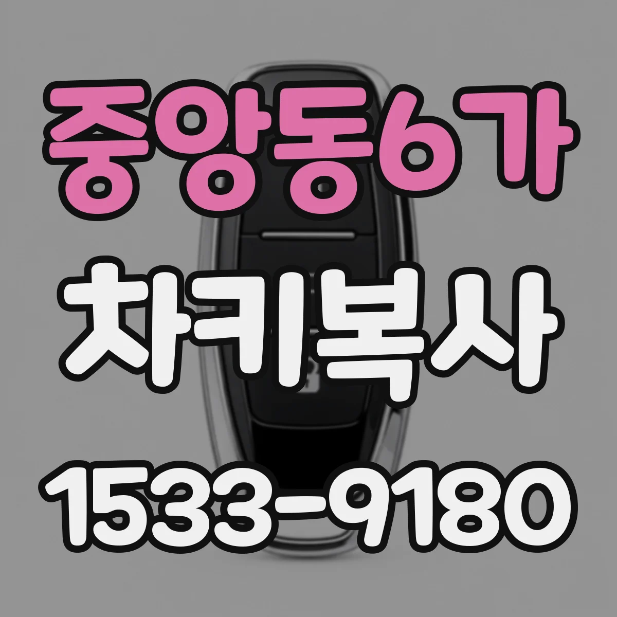 중앙동6가 차키복사