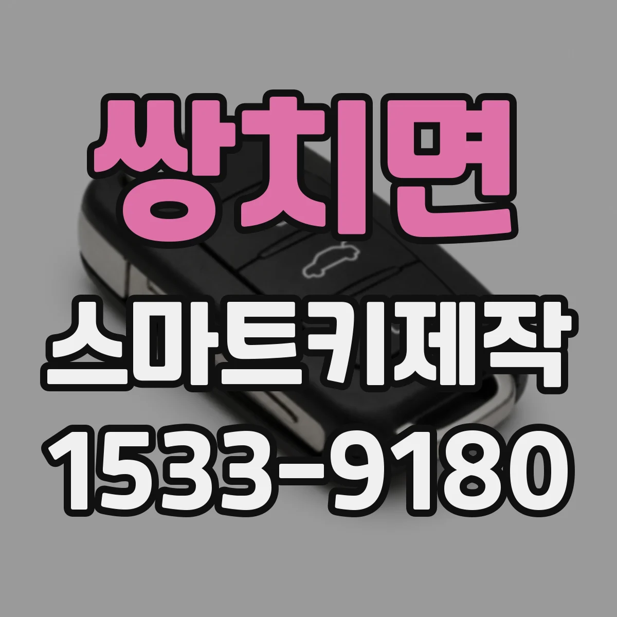 쌍치면 스마트키제작