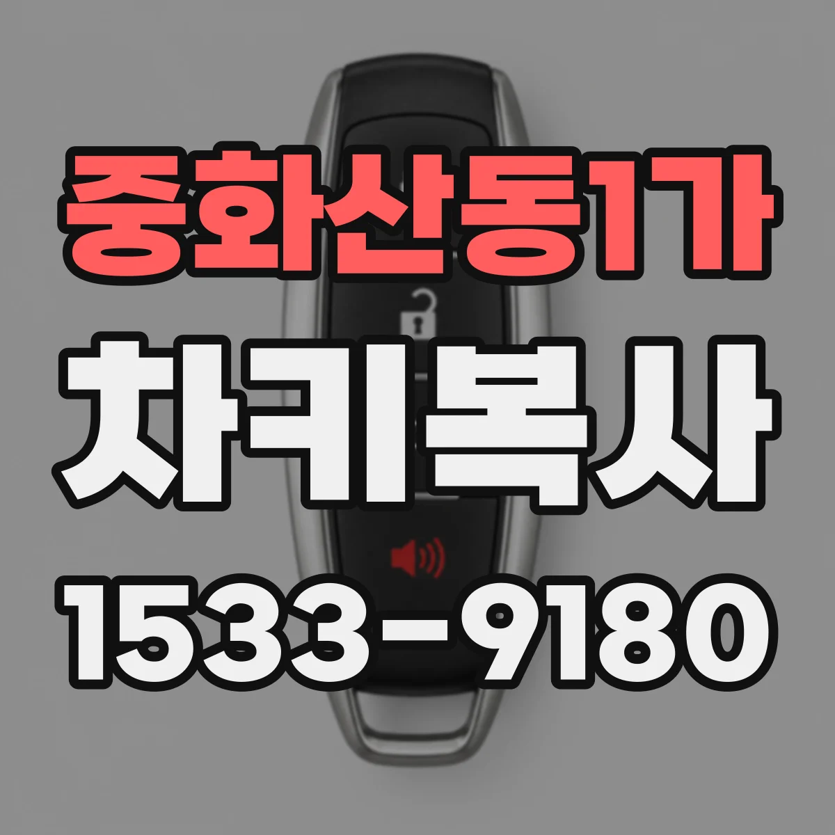 중화산동1가 차키복사