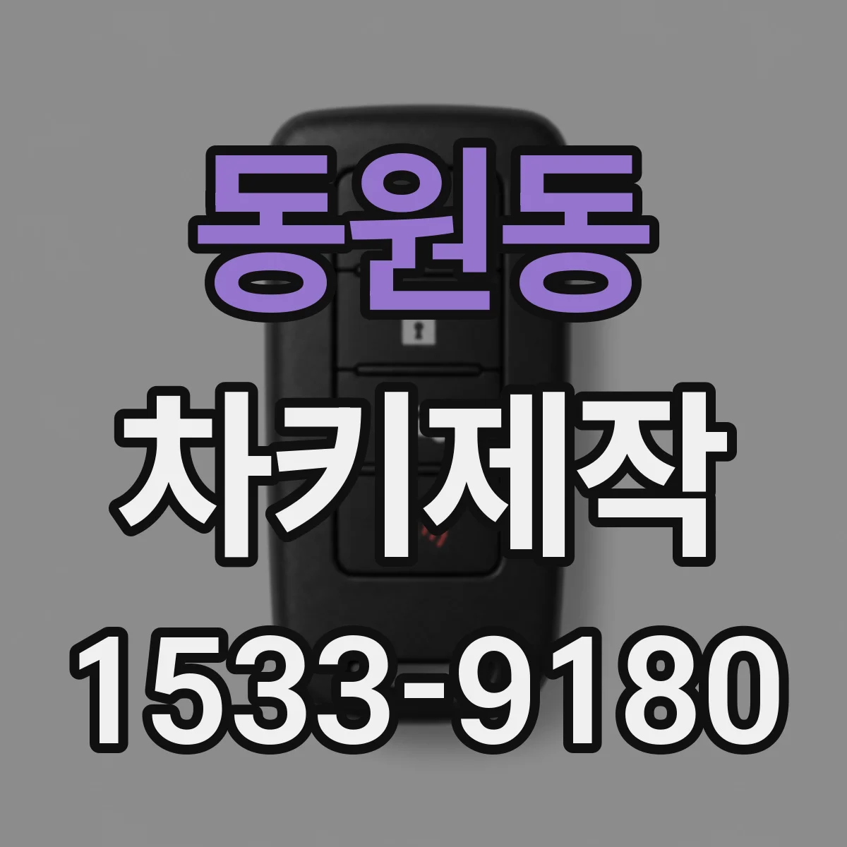 동원동 차키제작