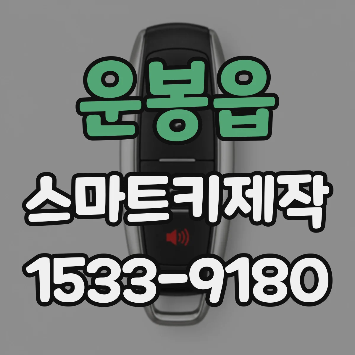 운봉읍 스마트키제작