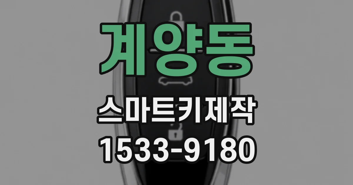 계양동 스마트키제작