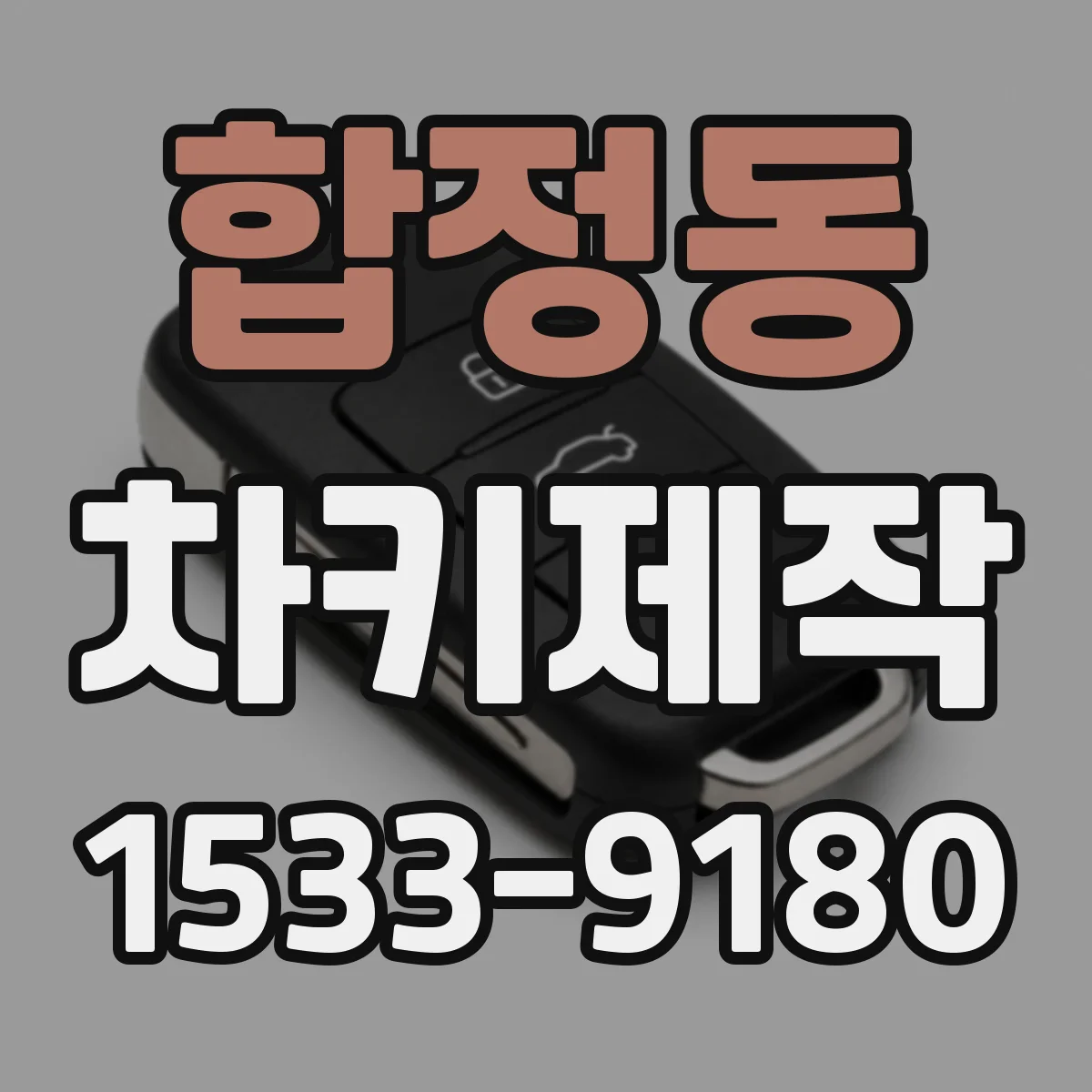 합정동 차키제작