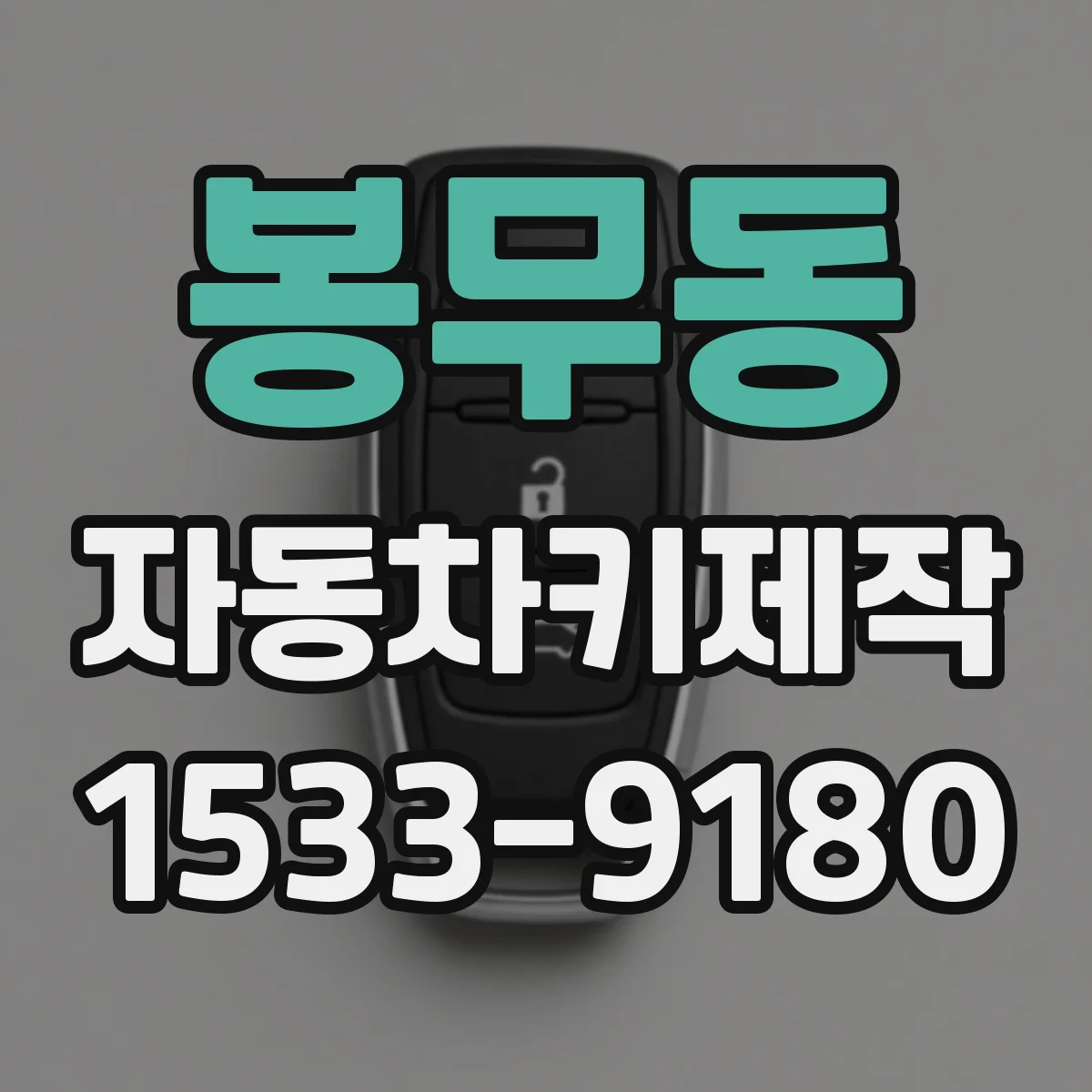 봉무동 자동차키제작