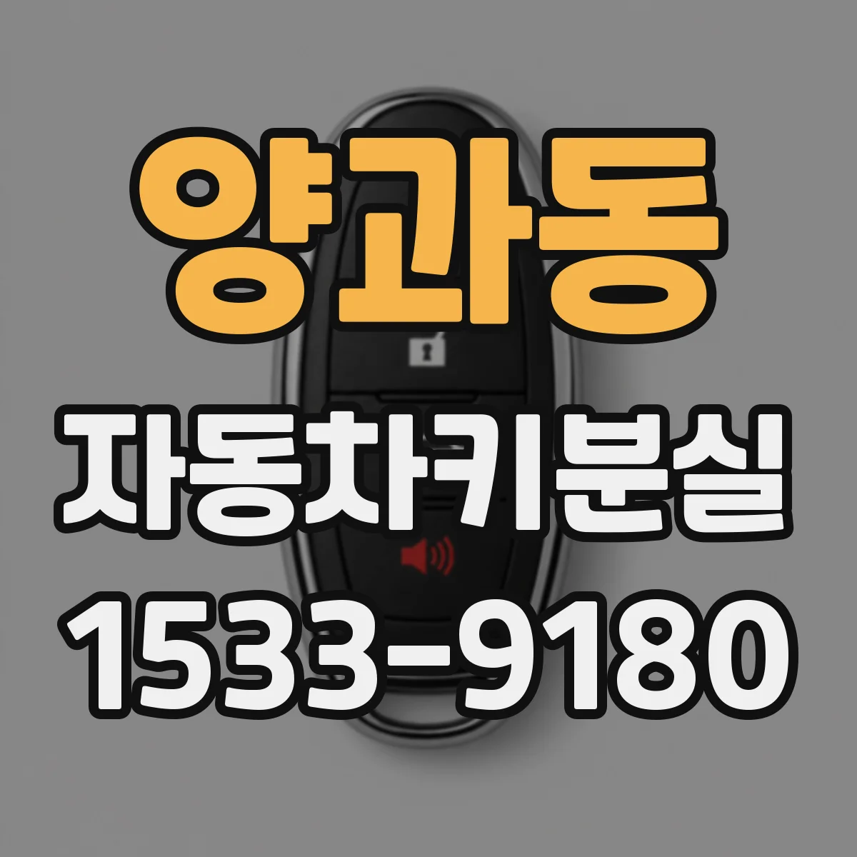 양과동 자동차키분실