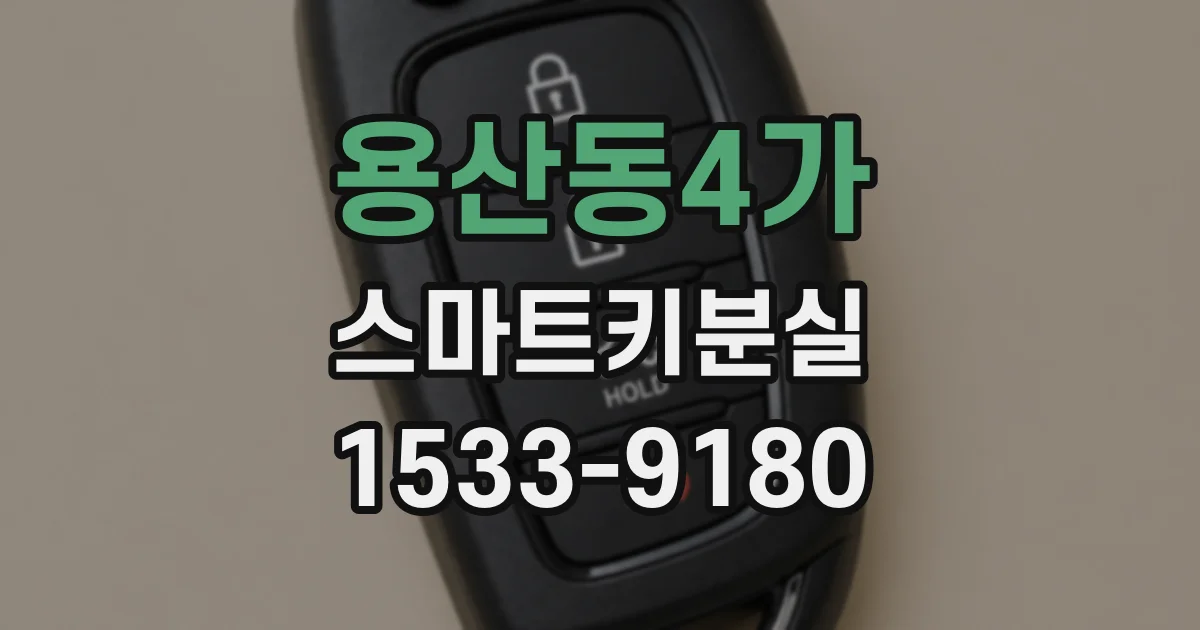 용산동4가 스마트키분실