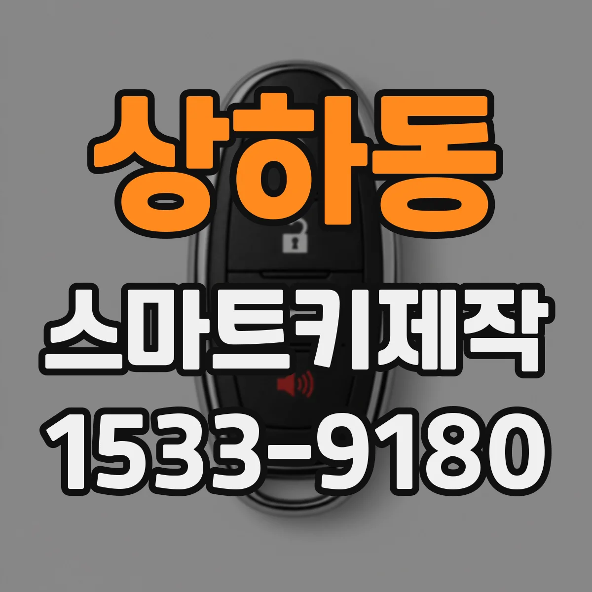 상하동 스마트키제작