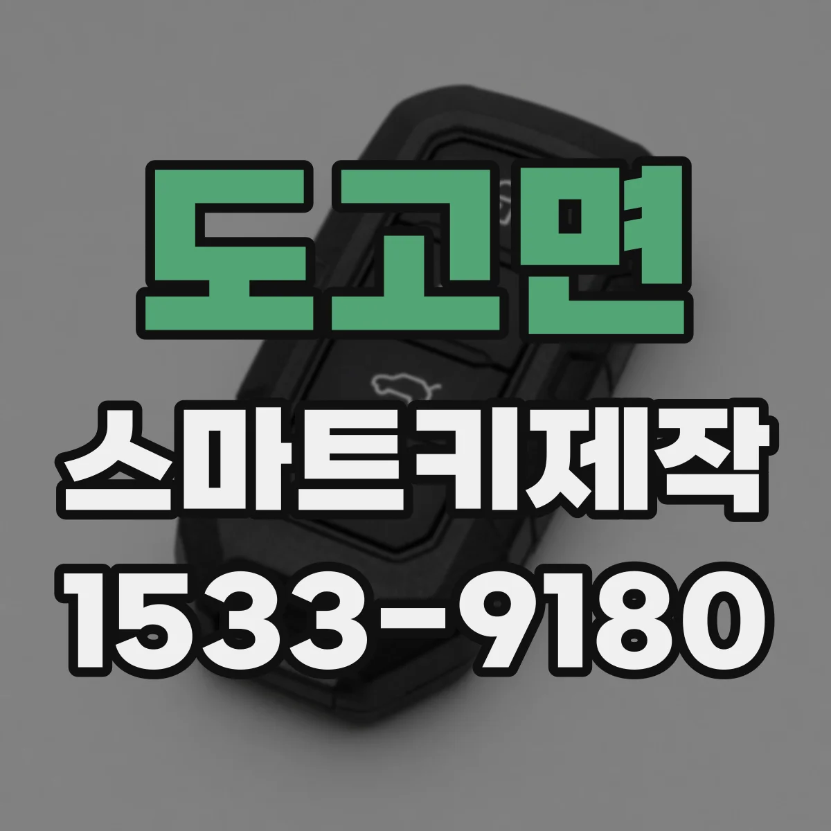 도고면 스마트키제작
