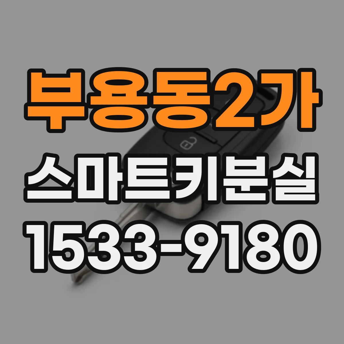부용동2가 스마트키분실