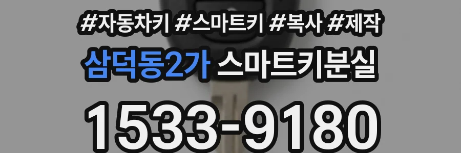 삼덕동2가 스마트키분실