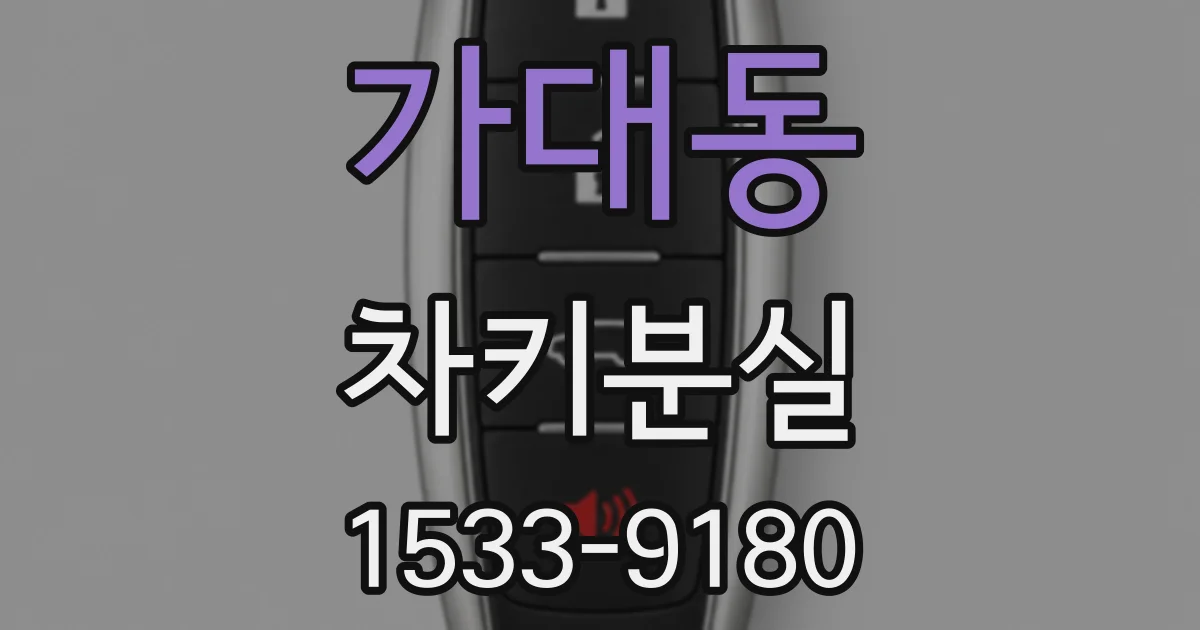 가대동 차키분실