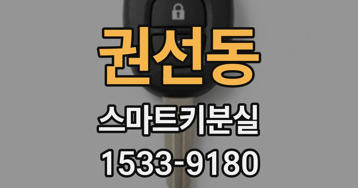 권선동 스마트키분실