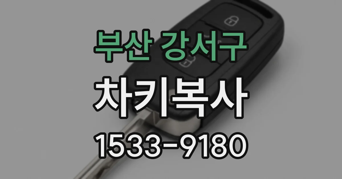 부산 강서구 차키복사