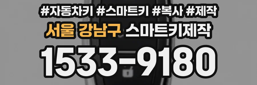 서울 강남구 스마트키제작