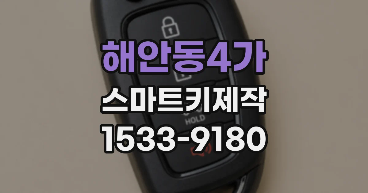 해안동4가 스마트키제작