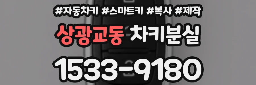 상광교동 차키분실