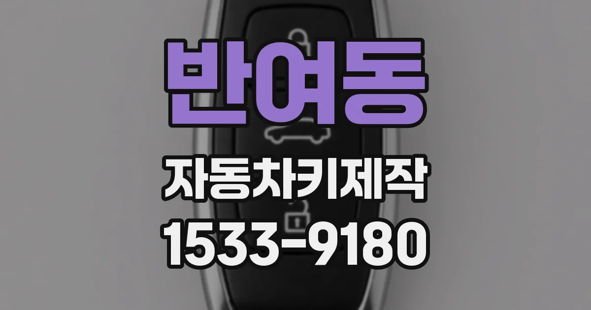반여동 자동차키제작