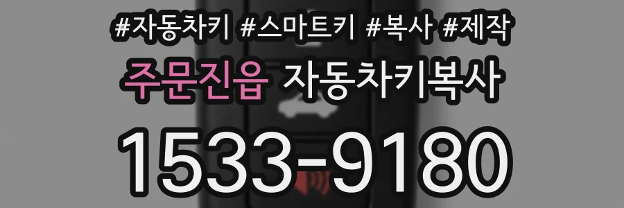 주문진읍 자동차키복사