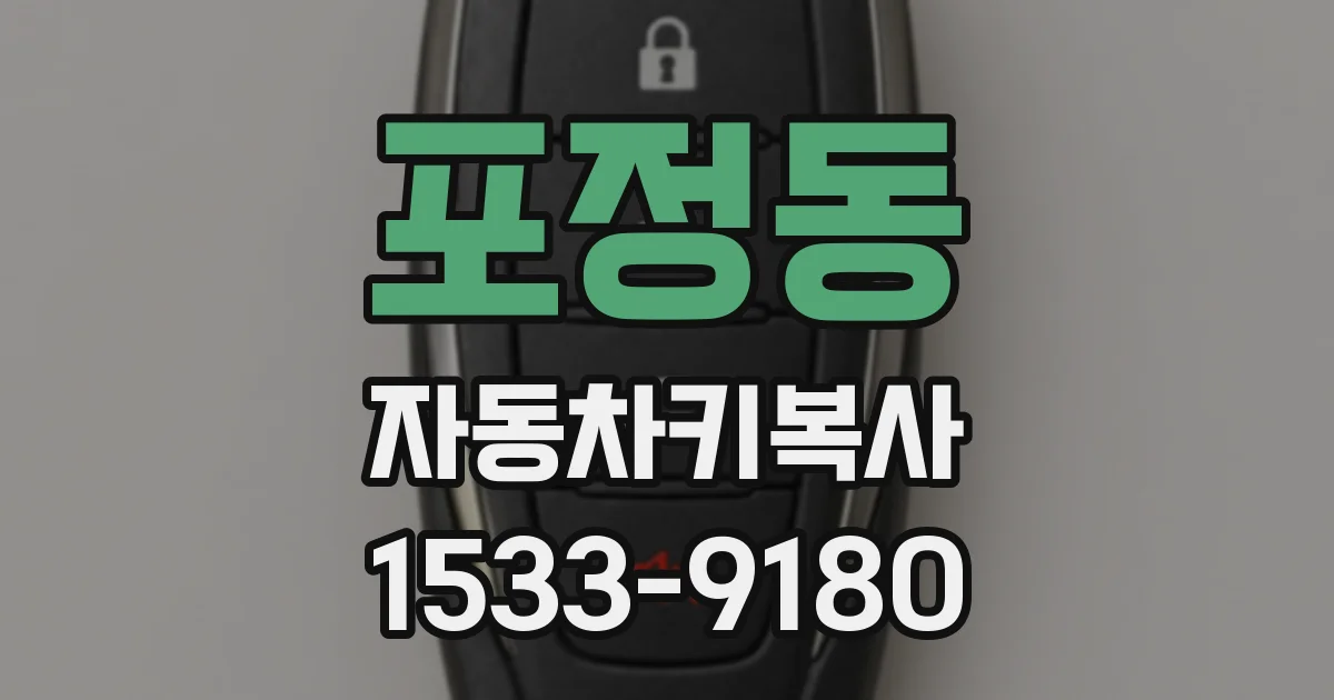 포정동 자동차키복사