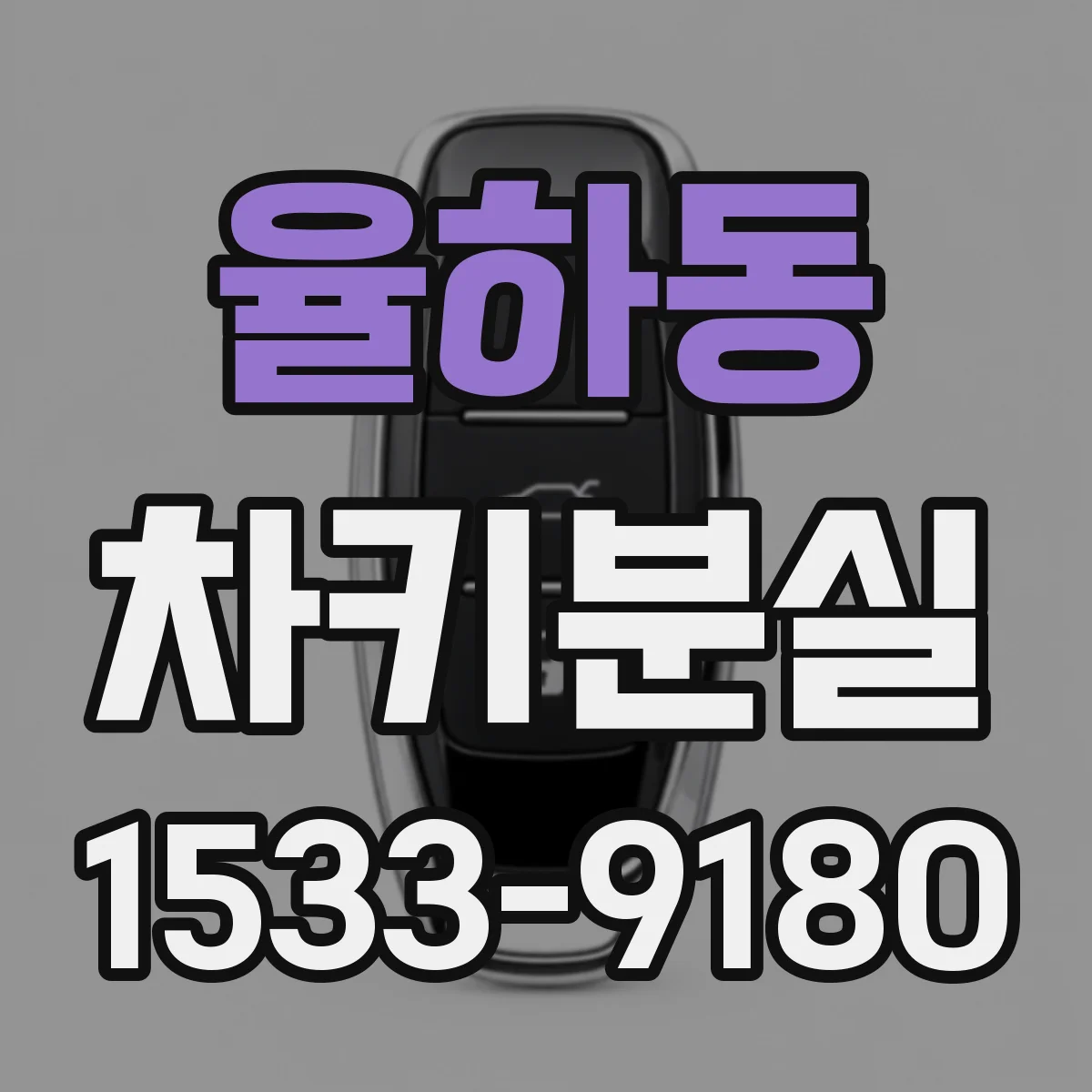 율하동 차키분실