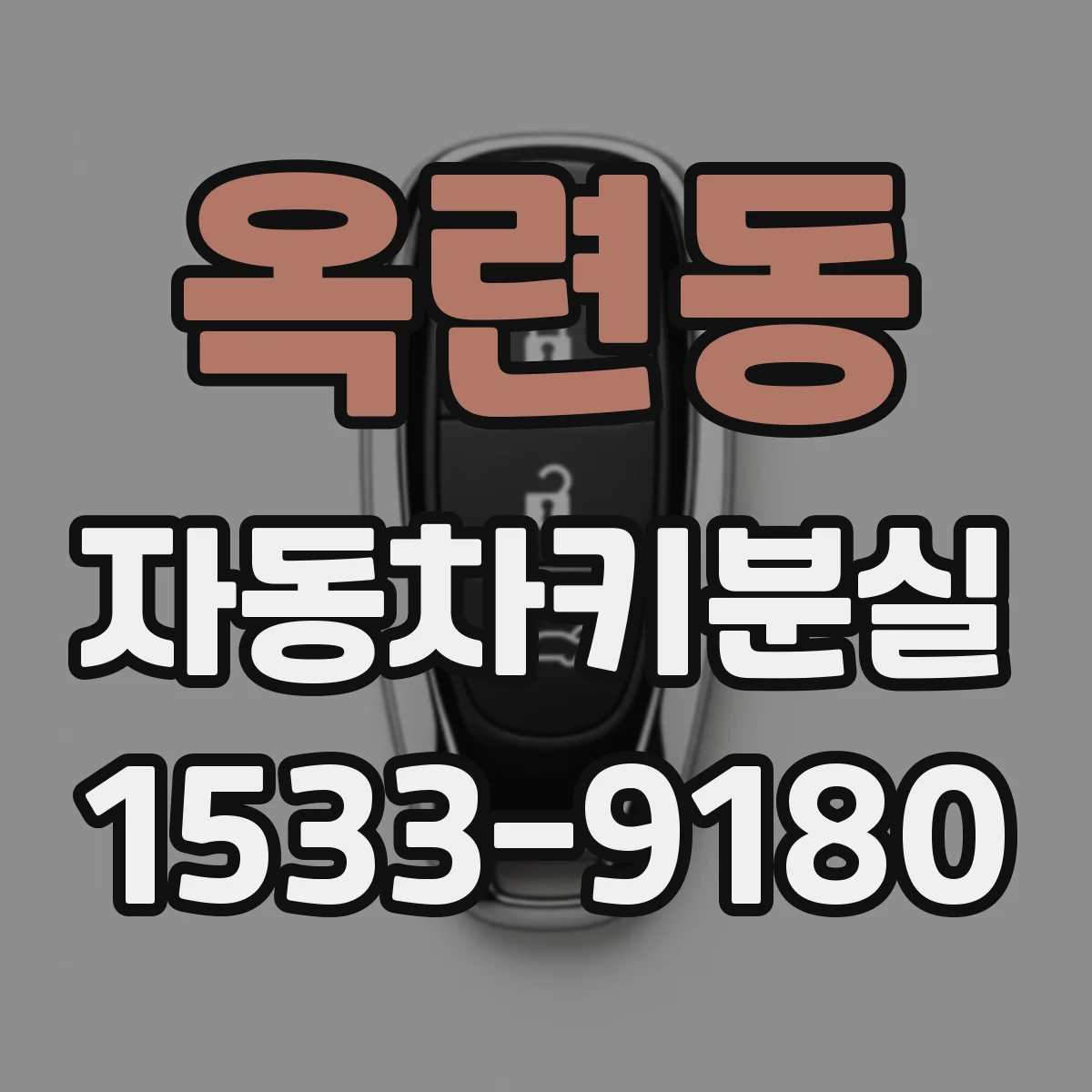 옥련동 자동차키분실
