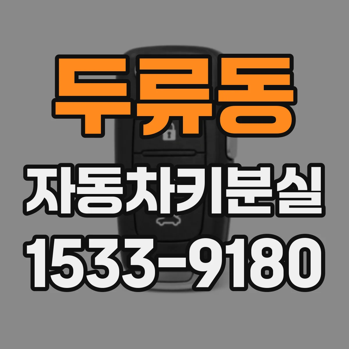 두류동 자동차키분실