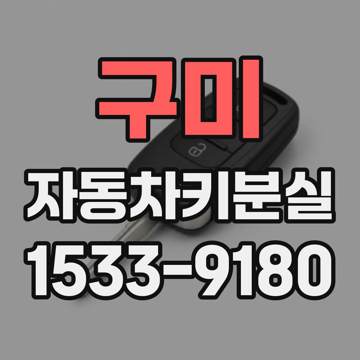 구미 자동차키분실 분실 상황 공유할 때 필요한 기본 정보