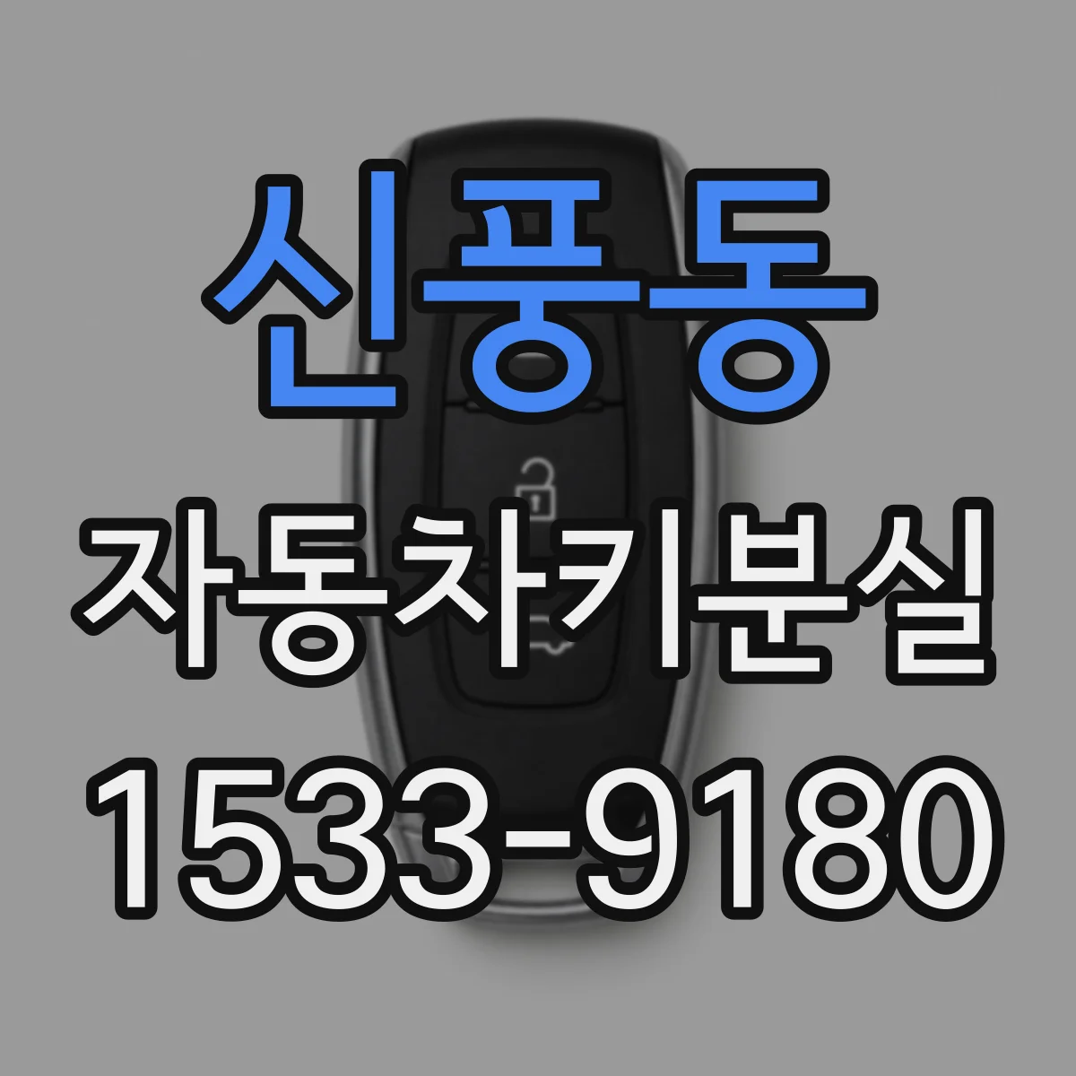 신풍동 자동차키분실