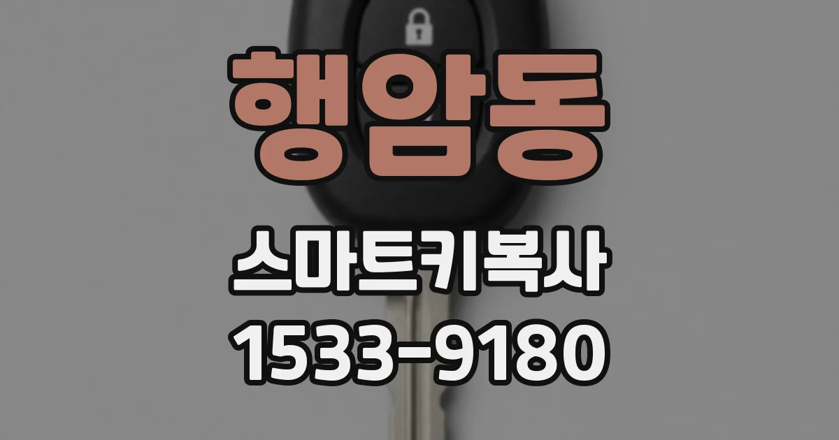 행암동 스마트키복사