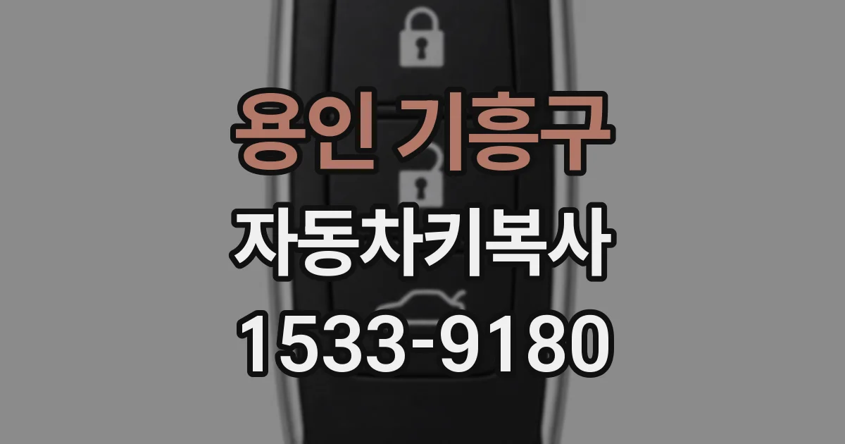 용인 기흥구 자동차키복사
