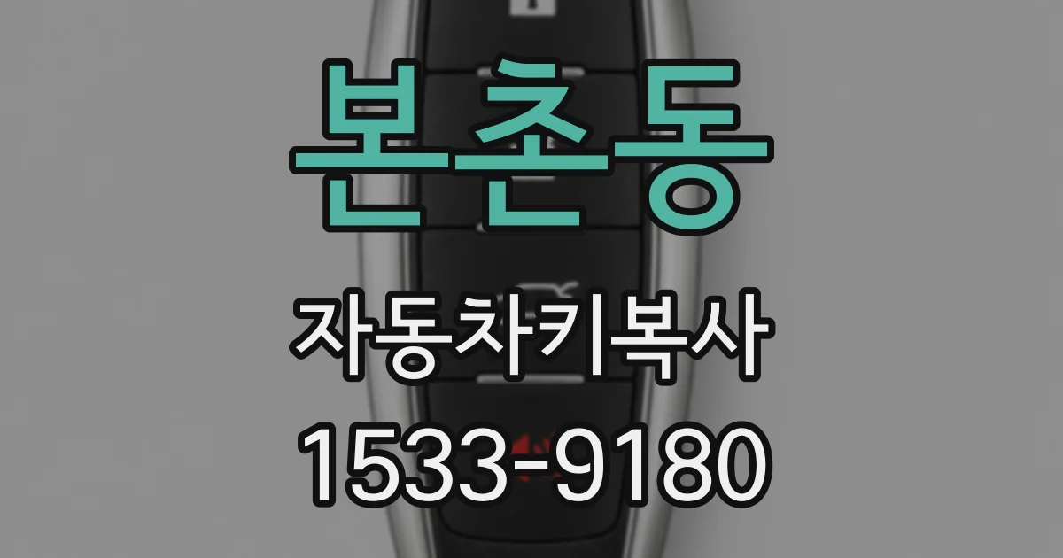 본촌동 자동차키복사