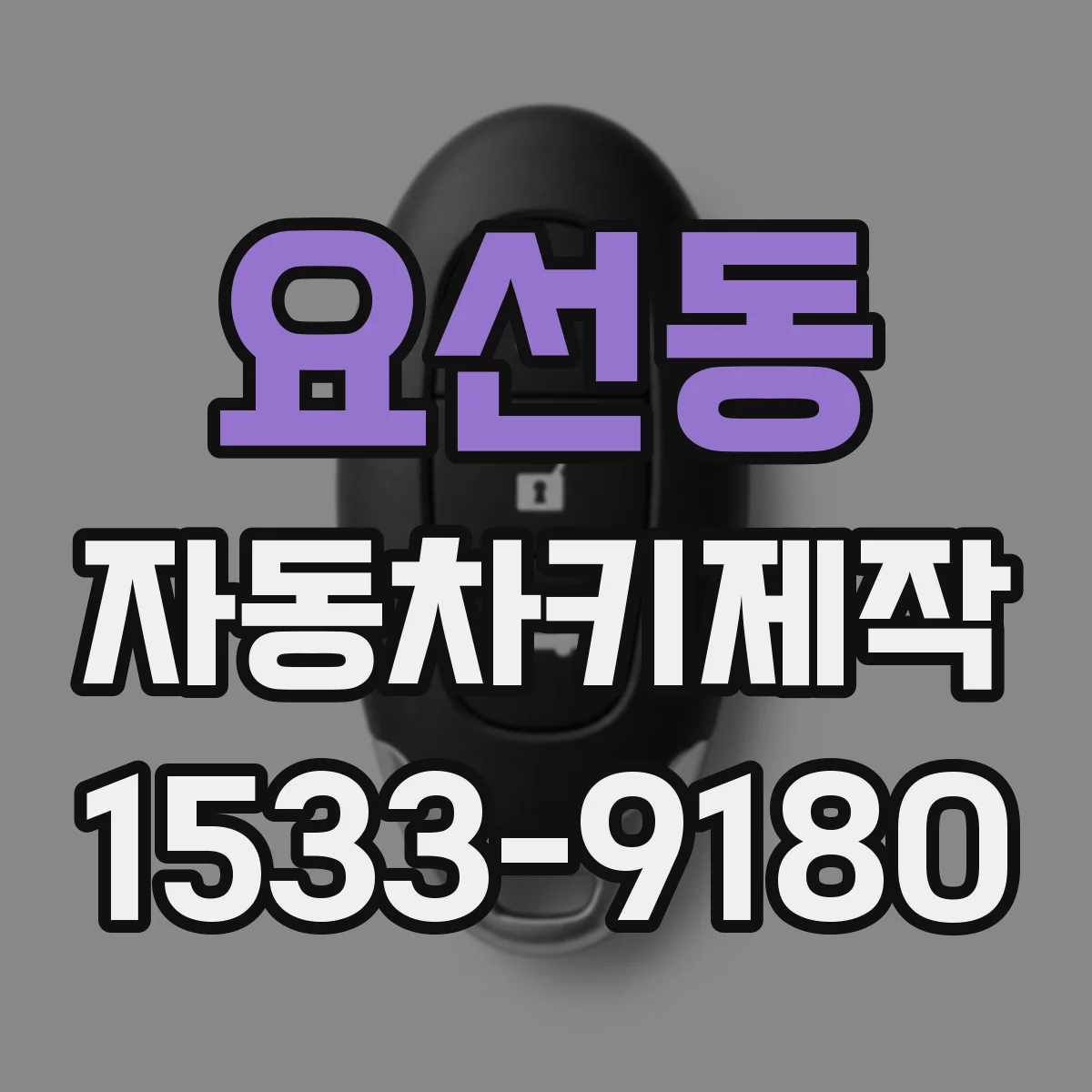 요선동 자동차키제작