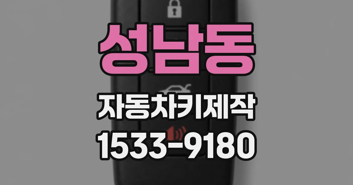 성남동 자동차키제작
