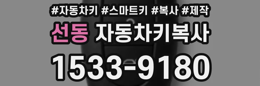 선동 자동차키복사