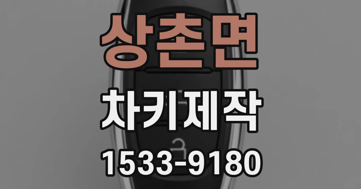 상촌면 차키제작