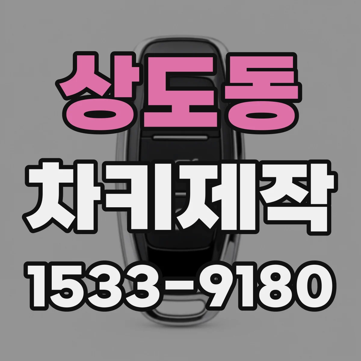 상도동 차키제작