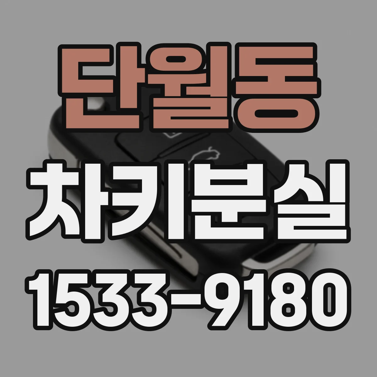단월동 차키분실