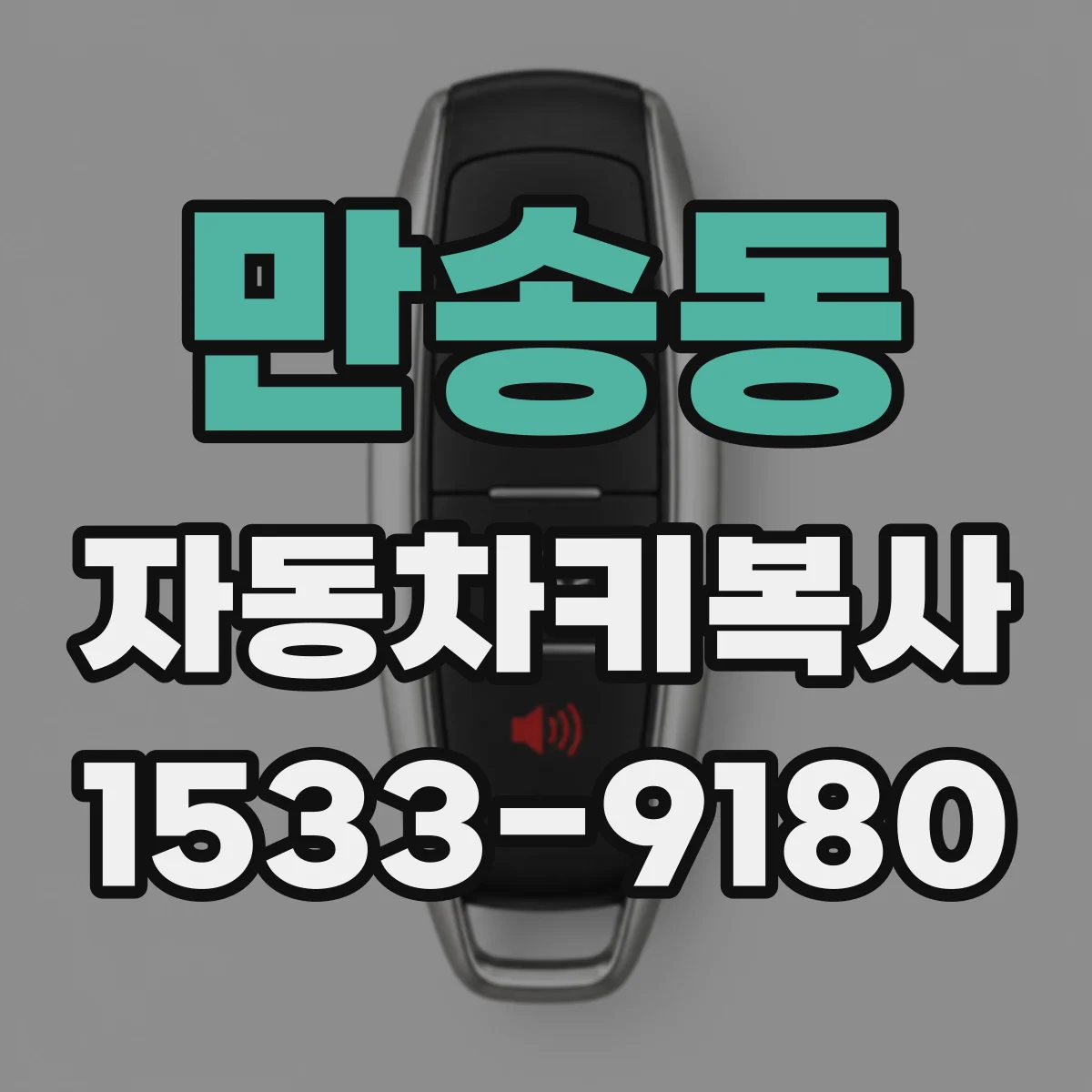 만송동 자동차키복사