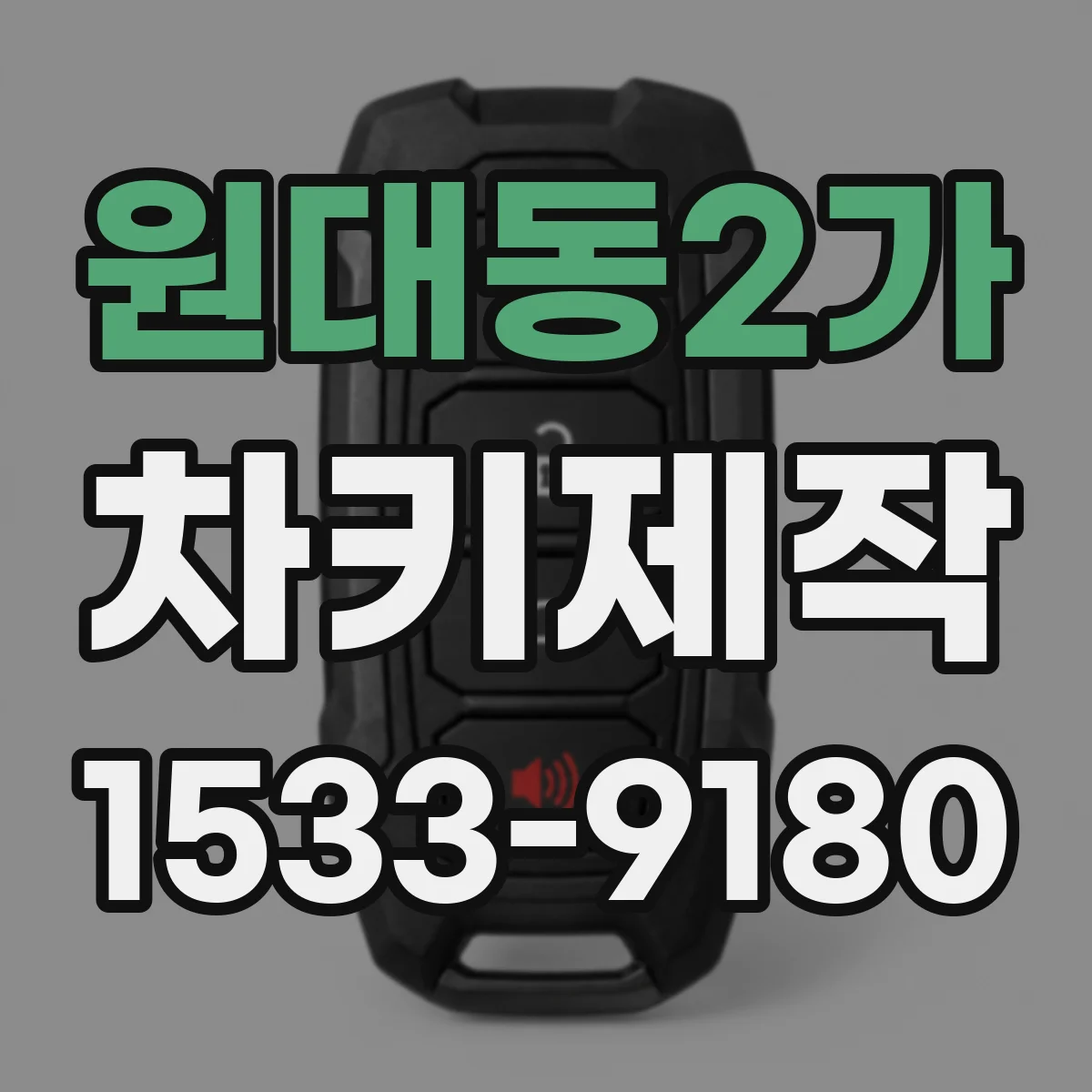 원대동2가 차키제작