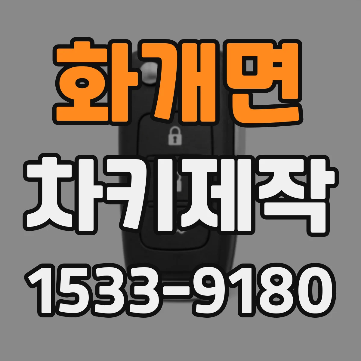 화개면 차키제작