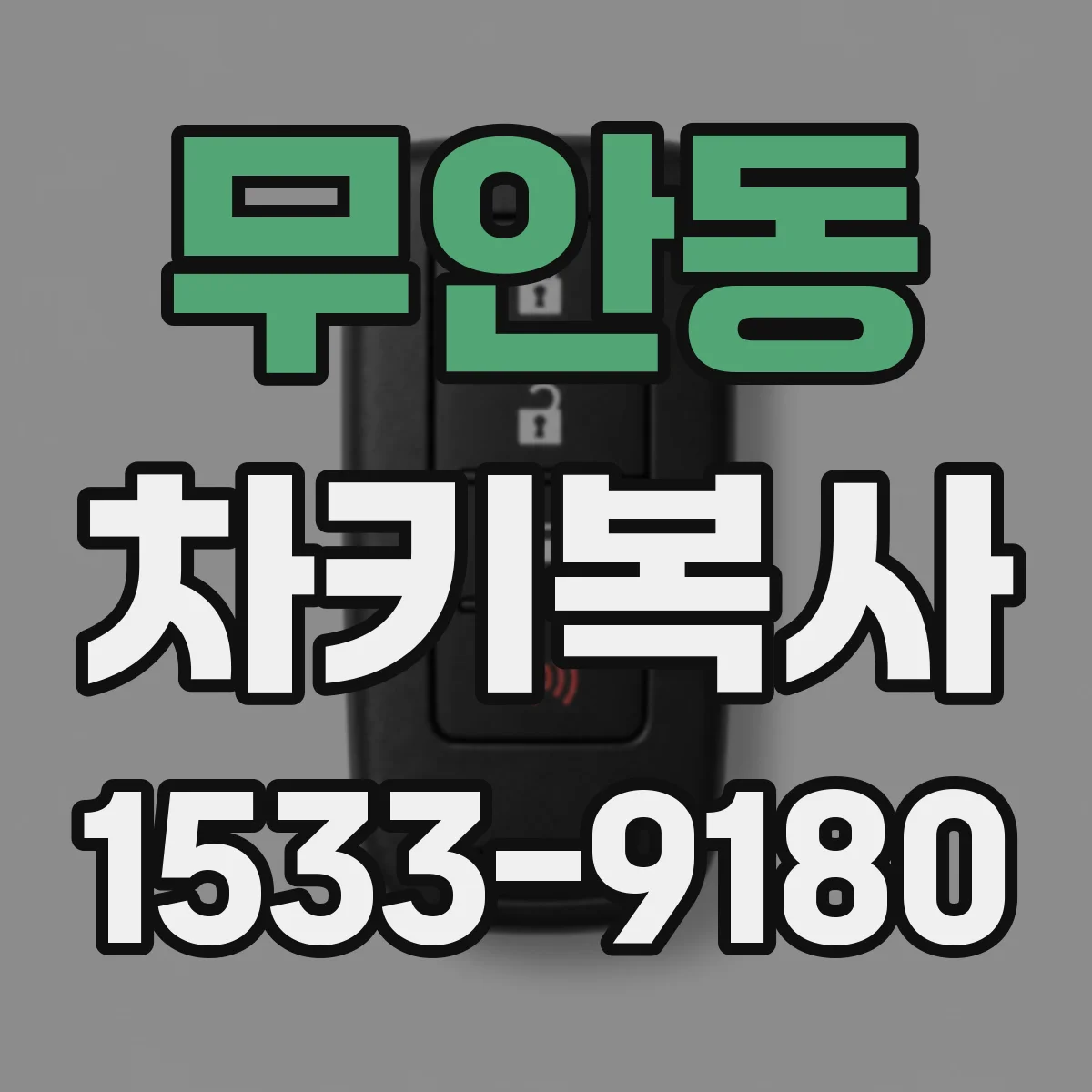 무안동 차키복사