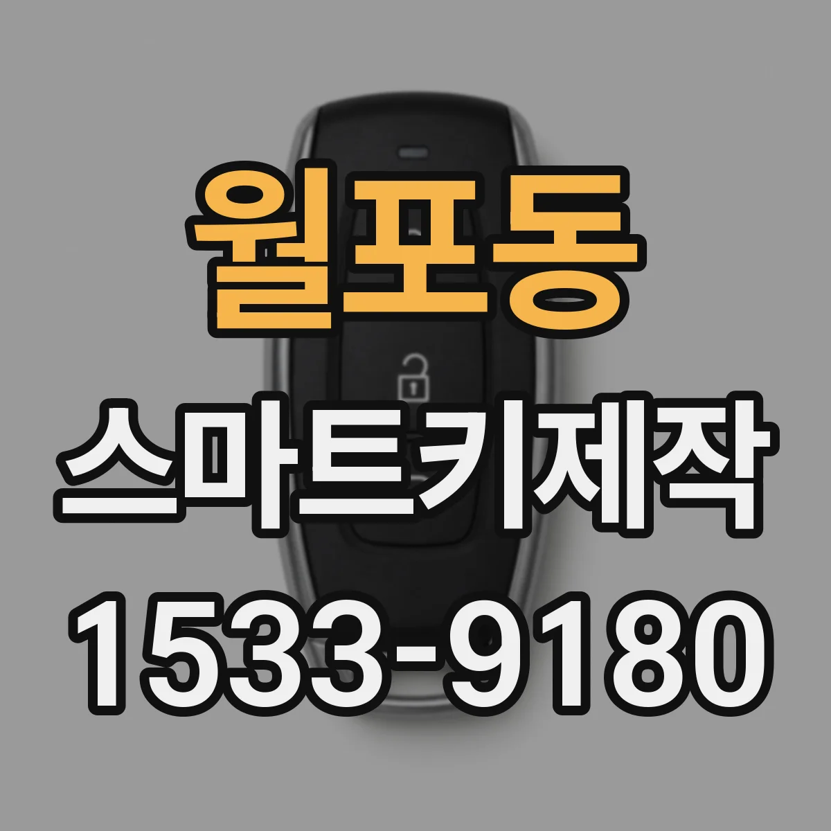 월포동 스마트키제작