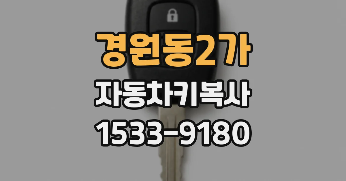 경원동2가 자동차키복사