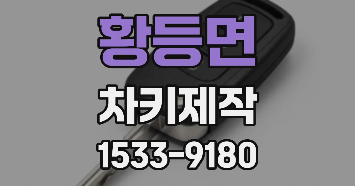 황등면 차키제작
