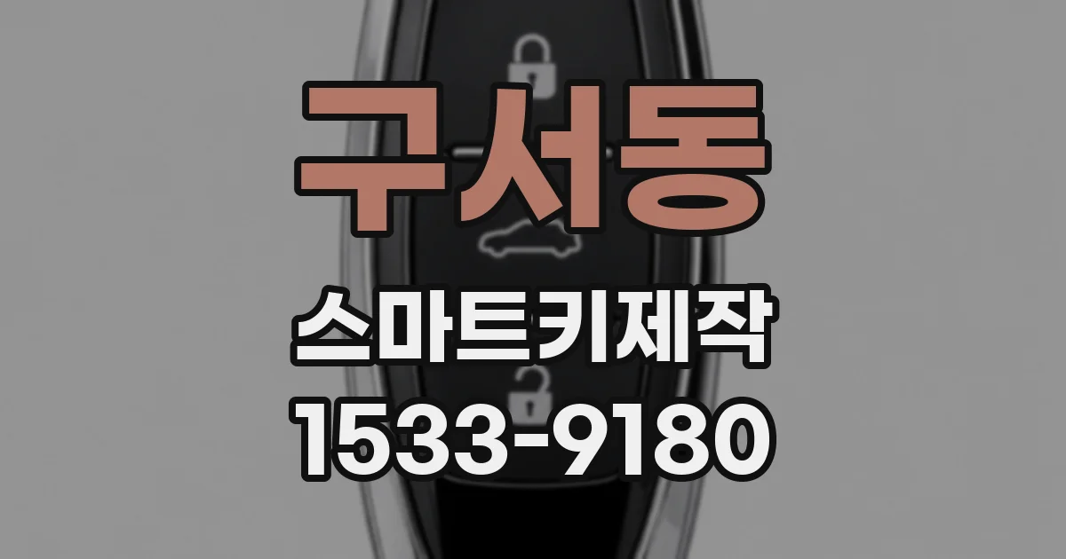 구서동 스마트키제작