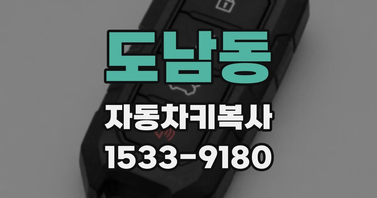 도남동 자동차키복사