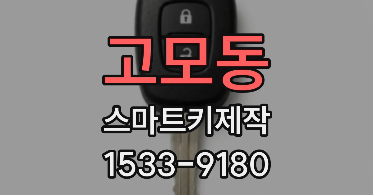 고모동 스마트키제작