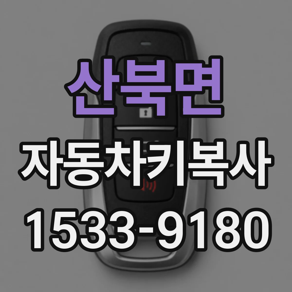 산북면 자동차키복사