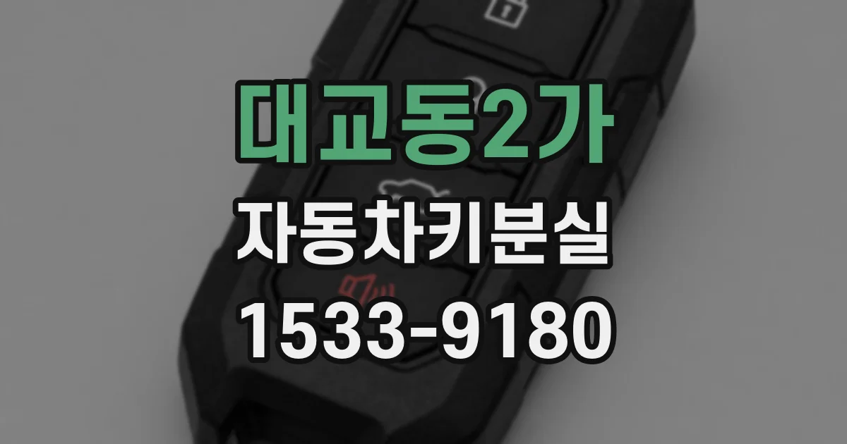 대교동2가 자동차키분실